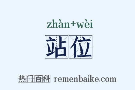 站位是什么意思的图片